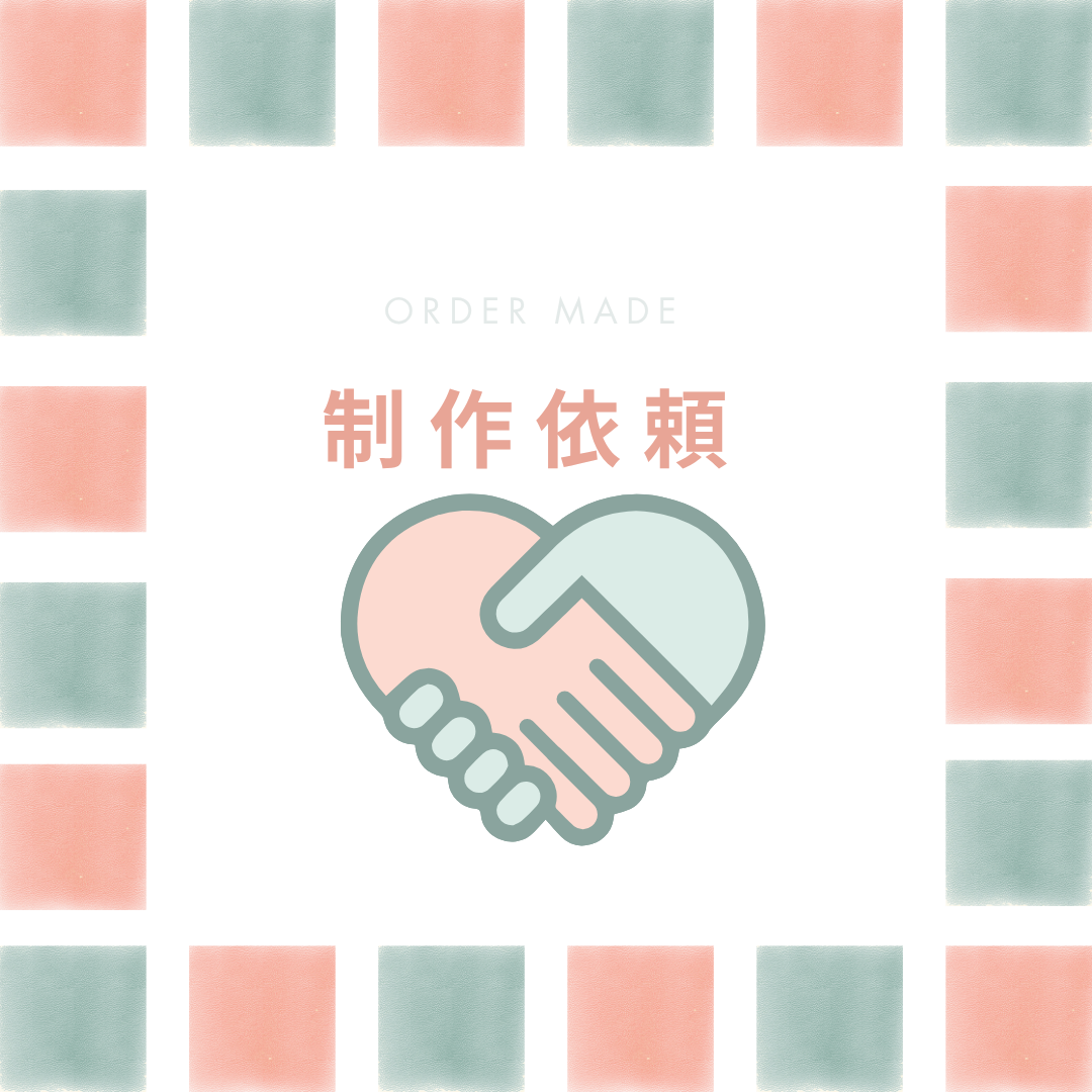制作依頼
