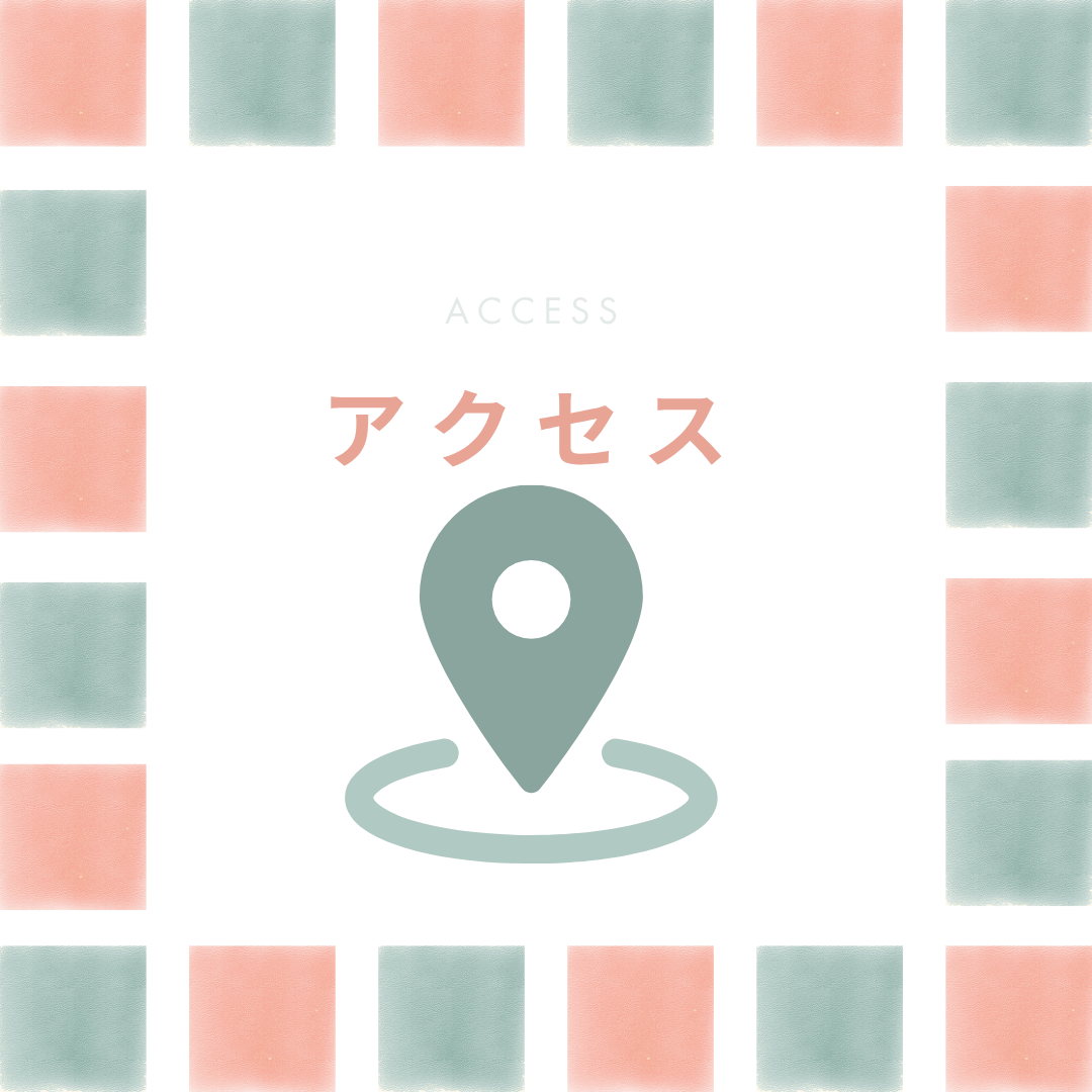 アクセス